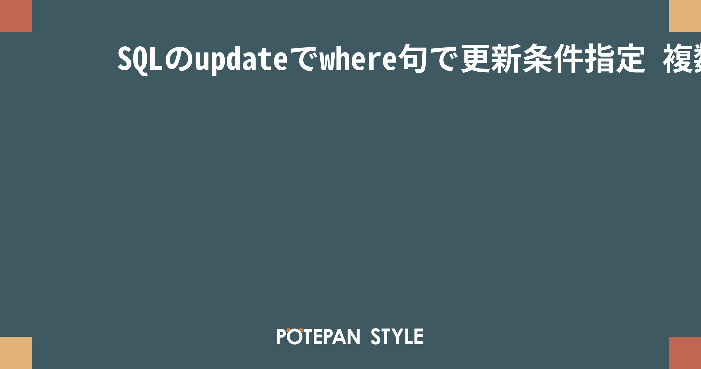 SQLのupdateでwhere句で更新条件指定 複数条件や別テーブル指定も可 ポテパンスタイル